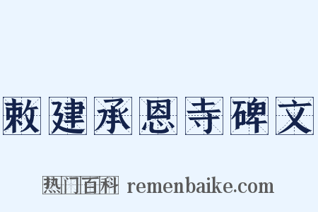 敕建承恩寺碑文是什么意思的图片
